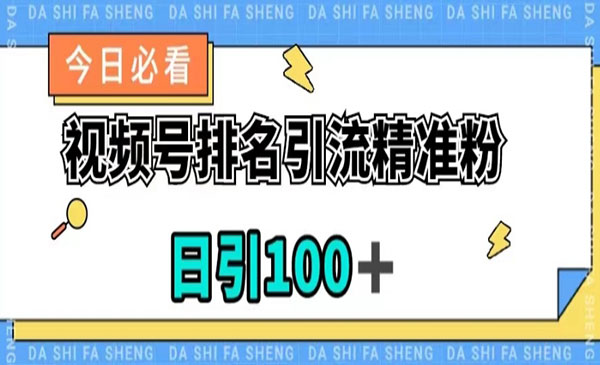 《视频号排名精准引流i技术》日引100+，流量爆炸采金-游戏-网盘-资源采金cai.gold