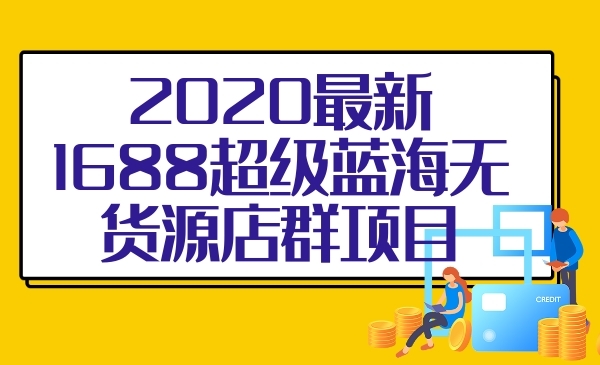 最新1688无货源店群采金-游戏-网盘-资源采金cai.gold