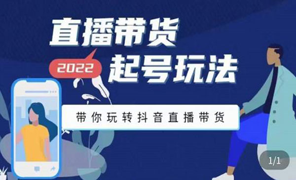 2022最新直播带货起号玩法，带你玩转抖音直播带货采金-游戏-网盘-资源采金cai.gold