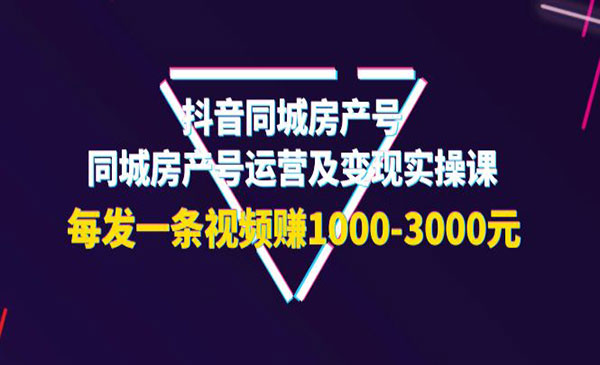 抖音同城房产号，同城房产号运营及变现实操课，每发一条视频赚1000-3000元采金-游戏-网盘-资源采金cai.gold
