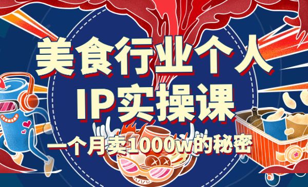 美食行业个人IP实操课，一个月卖1000w的秘密，普通人也可学习采金-游戏-网盘-资源采金cai.gold