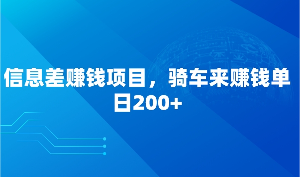 信息差赚钱项目，骑车来赚钱，单日200+采金-游戏-网盘-资源采金cai.gold