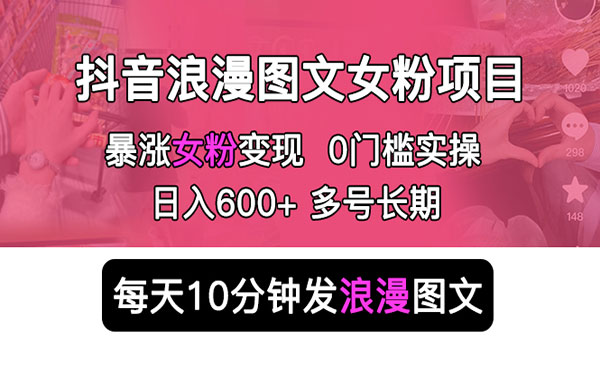《抖音浪漫图文暴力涨女粉项目》简单0门槛 每天10分钟发图文 日入600+长期多号采金-游戏-网盘-资源采金cai.gold