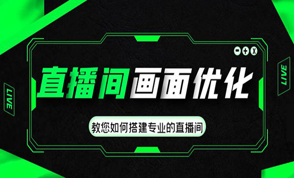 《直播间画面优化教程》教您如何搭建专业的直播间采金-财源-网创-创业项目-兼职-赚钱-个人创业-中创网-福缘网-冒泡网采金cai.gold