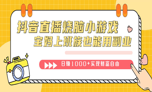 《抖音直播烧脑小游戏日赚1000+项目》不需要找话题聊天，宝妈上班族也能干采金-游戏-网盘-资源采金cai.gold