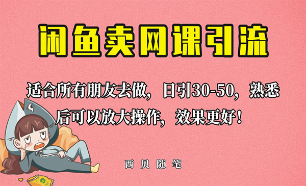 《闲鱼引流创业粉》新手也可日引50+流量采金-游戏-网盘-资源采金cai.gold