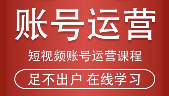 短视频账号运营课程 从话术到运营再到直播带货全流程采金-财源-网创-创业项目-兼职-赚钱-个人创业-中创网-福缘网-冒泡网采金cai.gold