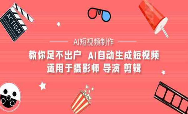 《AI自动生成短视频》采金-游戏-网盘-资源采金cai.gold