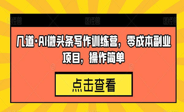 《AI微头条写作训练营》零成本副业项目，操作简单采金-游戏-网盘-资源采金cai.gold