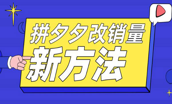《拼多多改销量新方法》卡高投产比操作方法+测图方法采金-游戏-网盘-资源采金cai.gold