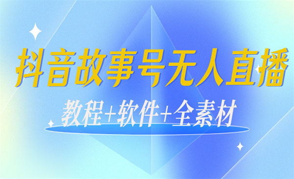 外边698的抖音故事号无人直播：6千人在线一天变现200（教程+软件+全素材）采金-财源-网创-创业项目-兼职-赚钱-个人创业-中创网-福缘网-冒泡网采金cai.gold