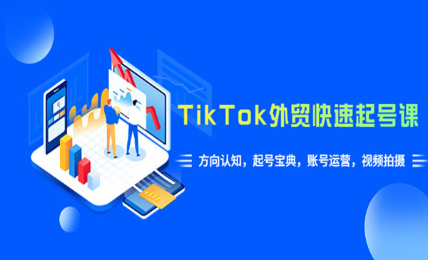 《TikTok外贸·快速起号课》方向认知，起号宝典，账号运营，视频拍摄采金-游戏-网盘-资源采金cai.gold