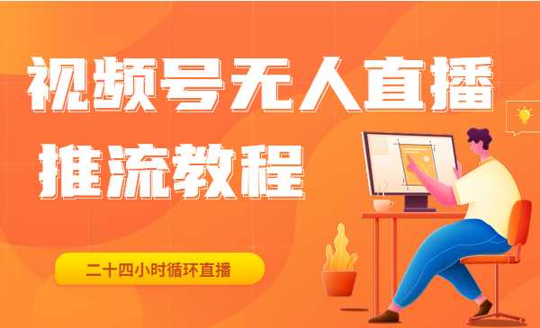 视频号无人直播推流教程 24小时循环播放采金-游戏-网盘-资源采金cai.gold