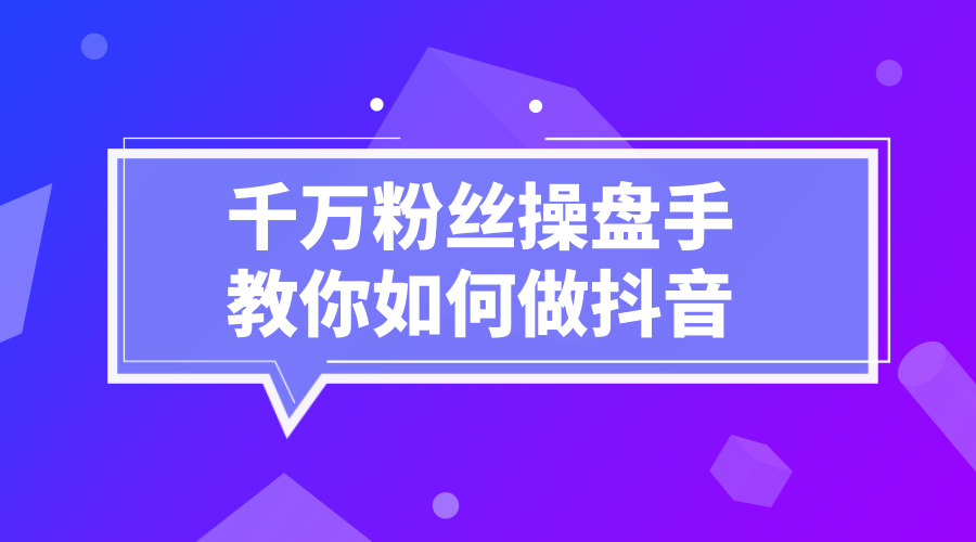 《千万粉丝操盘手教你如何做某音》采金-游戏-网盘-资源采金cai.gold