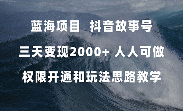 《抖音故事号 天变现2000+》人人可做。权限开通+玩法教学采金-游戏-网盘-资源采金cai.gold