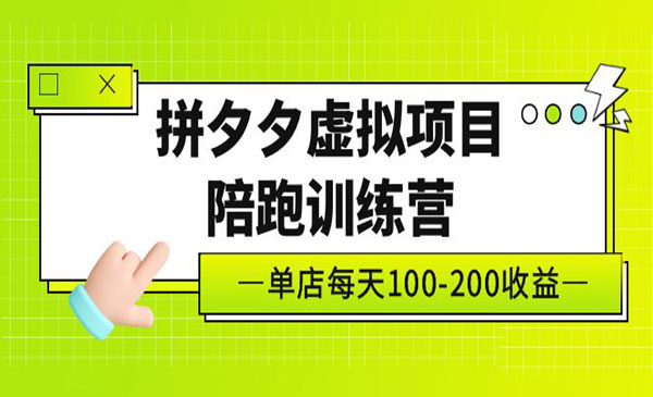 《拼夕夕虚拟项目陪跑训练营》单店日收益100-200 独家选品思路与运营采金-财源-网创-创业项目-兼职-赚钱-个人创业-中创网-福缘网-冒泡网采金cai.gold