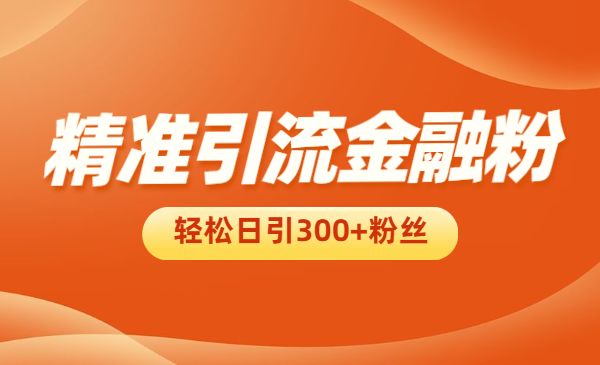 精准引liu金融粉，轻松日引300+粉丝采金-游戏-网盘-资源采金cai.gold