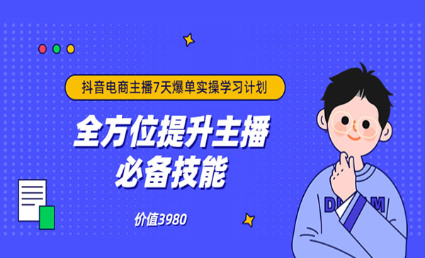 抖音商家自播7天起号爆单计划：快速入局抖音直播电商 打造高效变现直播商采金-游戏-网盘-资源采金cai.gold