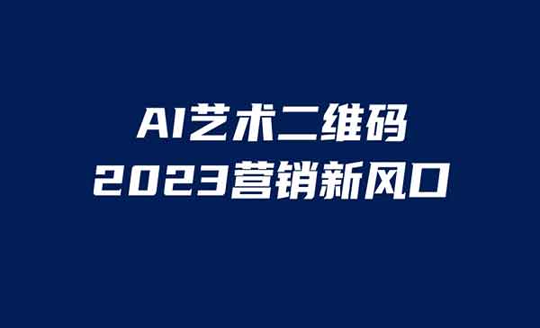 《AI二维码美化项目》营销新风口，亲测一天1000＋，小白可做采金-游戏-网盘-资源采金cai.gold