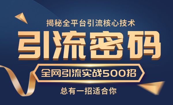 《引liu密码》全网引liu实战500招采金-财源-网创-创业项目-兼职-赚钱-个人创业-中创网-福缘网-冒泡网采金cai.gold