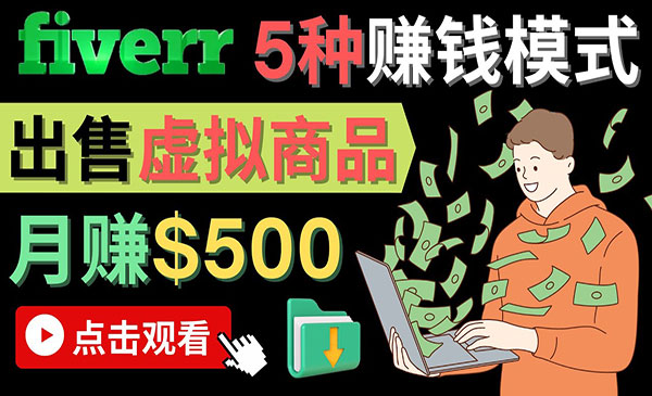 《虚拟资源赚钱项目》只需下载上传，轻松月赚500美元采金-财源-网创-创业项目-兼职-赚钱-个人创业-中创网-福缘网-冒泡网采金cai.gold