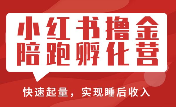 小红书撸金陪跑孵化营，快速起量，在小红书实现睡后收入采金-财源-网创-创业项目-兼职-赚钱-个人创业-中创网-福缘网-冒泡网采金cai.gold