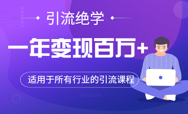 引liu绝学课程，一年变现百万+采金-财源-网创-创业项目-兼职-赚钱-个人创业-中创网-福缘网-冒泡网采金cai.gold