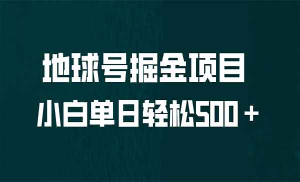 《地球号掘金项目》小白每天轻松500＋，无脑上手怼量采金-游戏-网盘-资源采金cai.gold