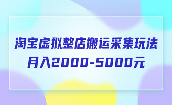 《淘宝虚拟整店搬运采集玩法分享课》月入2000-5000元采金-财源-网创-创业项目-兼职-赚钱-个人创业-中创网-福缘网-冒泡网采金cai.gold