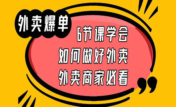 《外卖爆单实战课》6节课学会如何做好外卖，外卖商家必看采金-游戏-网盘-资源采金cai.gold