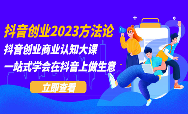 《抖音创业2023方法论》抖音创业商业认知大课，一站式学会在抖音上做生意采金-游戏-网盘-资源采金cai.gold