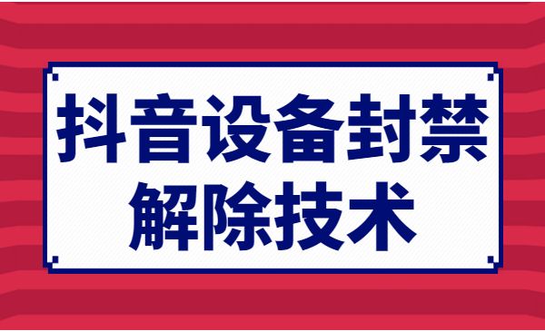 音设备封禁解除技术采金-游戏-网盘-资源采金cai.gold