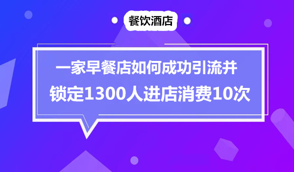 对接精准商家，早餐店锁住1300位顾客未来10次进店采金-财源-网创-创业项目-兼职-赚钱-个人创业-中创网-福缘网-冒泡网采金cai.gold