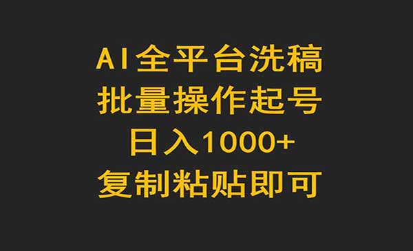 AI全平台洗稿采金-游戏-网盘-资源采金cai.gold