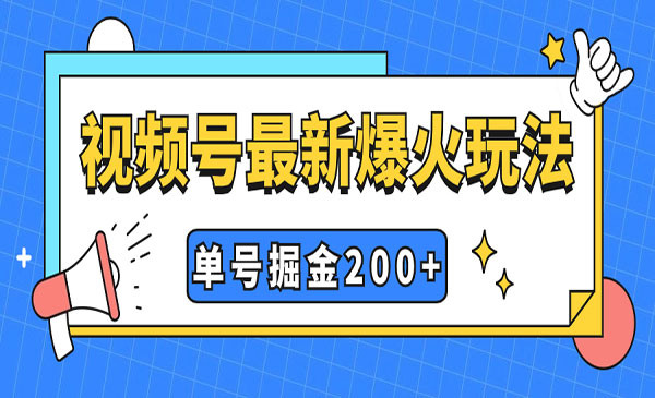 《视频号暴力掘金项目》单号收益200+小白式操作采金-游戏-网盘-资源采金cai.gold