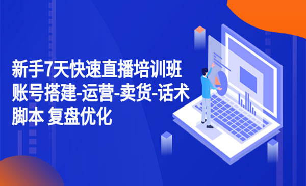 《新手7天快速直播培训班》账号搭建-运营-卖货-话术脚本 复盘优化采金-游戏-网盘-资源采金cai.gold