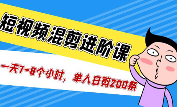 《短视频单人日剪200条混剪进阶课》一天7-8个小时采金-游戏-网盘-资源采金cai.gold
