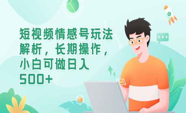 《短视频情感号玩法解析》长期操作，小白可做日入500+采金-游戏-网盘-资源采金cai.gold