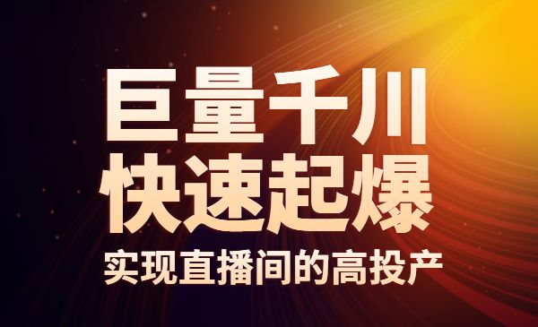 巨量千川快速起爆新老账号，实现直播间的高投产采金-财源-网创-创业项目-兼职-赚钱-个人创业-中创网-福缘网-冒泡网采金cai.gold