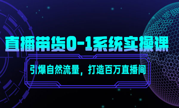 《打造百万直播间》引爆自然流量，直播带货0-1系统实操课采金-财源-网创-创业项目-兼职-赚钱-个人创业-中创网-福缘网-冒泡网采金cai.gold