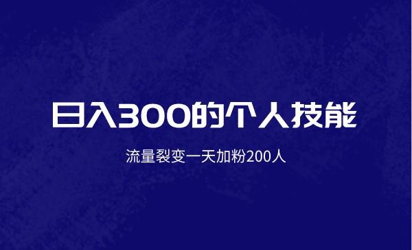 日入300的个人技能，流量裂变一天加粉200人采金-财源-网创-创业项目-兼职-赚钱-个人创业-中创网-福缘网-冒泡网采金cai.gold