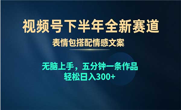 视频号态表情包+爆火文案玩法采金-财源-网创-创业项目-兼职-赚钱-个人创业-中创网-福缘网-冒泡网采金cai.gold