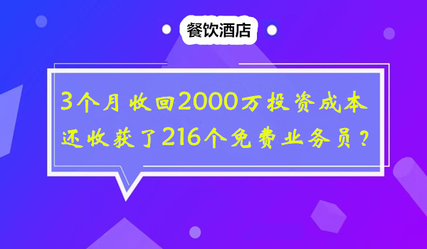 大酒店老板如何3个月收回2000万投资成本，还收获了216个免费业务员？采金-游戏-网盘-资源采金cai.gold