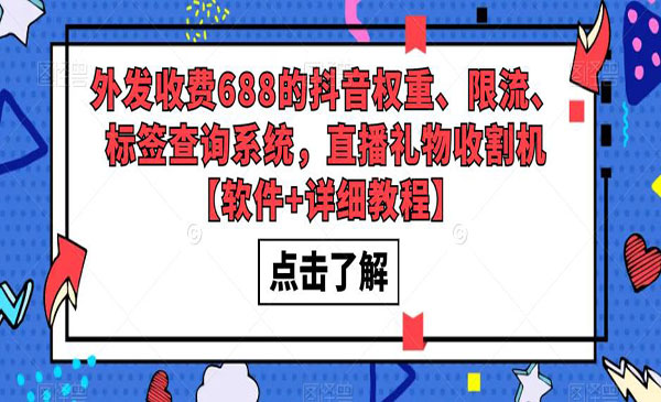 《抖音权重+限流+标签查询系统》直播礼物收割机，外发收费688采金-游戏-网盘-资源采金cai.gold