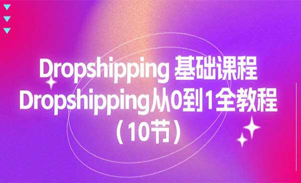 Dropshipping基础课程采金-财源-网创-创业项目-兼职-赚钱-个人创业-中创网-福缘网-冒泡网采金cai.gold