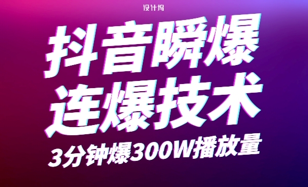 某音瞬爆连爆技术，3分钟爆300W播放量采金-游戏-网盘-资源采金cai.gold