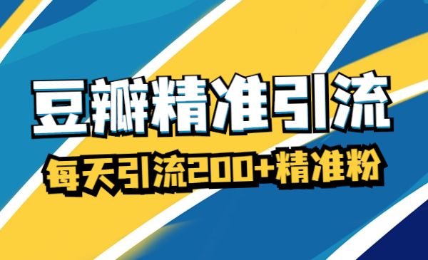 豆瓣精准引流全系列课程，每天引流200+精准粉采金-财源-网创-创业项目-兼职-赚钱-个人创业-中创网-福缘网-冒泡网采金cai.gold