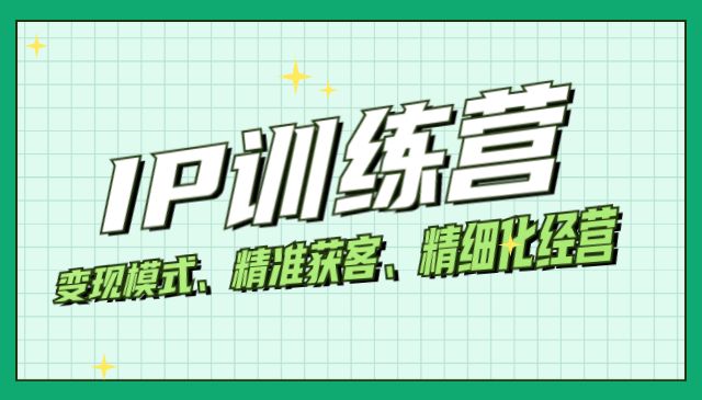 IP训练营 变现模式、精准获客、精细化经营采金-财源-网创-创业项目-兼职-赚钱-个人创业-中创网-福缘网-冒泡网采金cai.gold