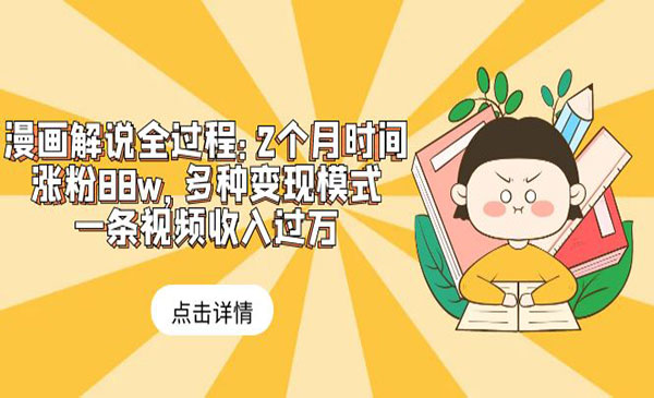 《漫画解说项目》2个月时间涨粉88w，多种变现模式，一条视频收入过万采金-游戏-网盘-资源采金cai.gold