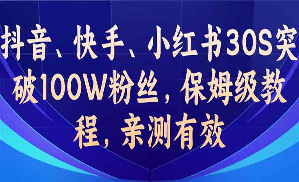 《抖音/快手/小红书破100W粉丝技术》保姆级教程，亲测有效采金-财源-网创-创业项目-兼职-赚钱-个人创业-中创网-福缘网-冒泡网采金cai.gold